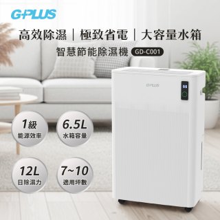 GPLUS 智慧節能12L除濕機 GD-C001