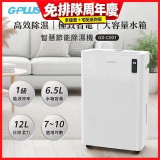 GPLUS 智慧節能12L除濕機 GD-C001