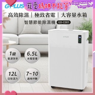 GPLUS 智慧節能12L除濕機 GD-C001