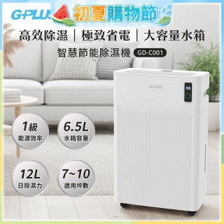 GPLUS 智慧節能12L除濕機 GD-C001