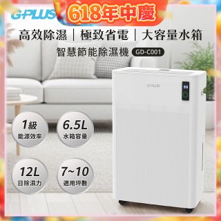 GPLUS 智慧節能12L除濕機 GD-C001