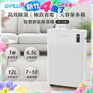 GPLUS 智慧節能12L除濕機 GD-C001