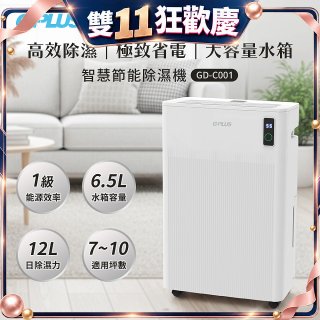 GPLUS 智慧節能12L除濕機 GD-C001