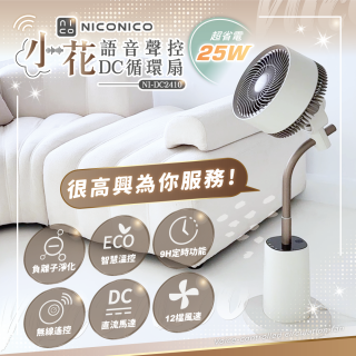 NICONICO 小花 語音聲控DC循環扇 NI-DC2410