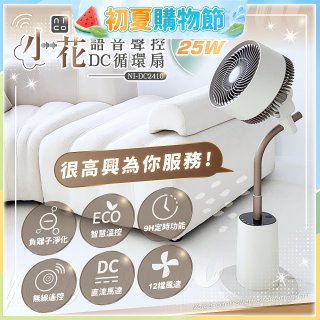 NICONICO 小花 語音聲控DC循環扇 NI-DC2410