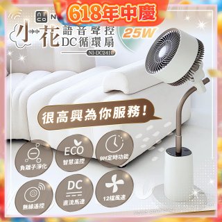 NICONICO 小花 語音聲控DC循環扇 NI-DC2410
