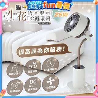 NICONICO 小花 語音聲控DC循環扇 NI-DC2410