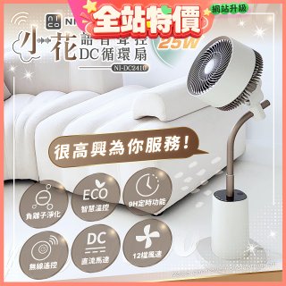 NICONICO 小花 語音聲控DC循環扇 NI-DC2410