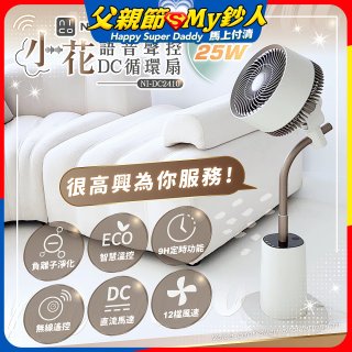 NICONICO 小花 語音聲控DC循環扇 NI-DC2410