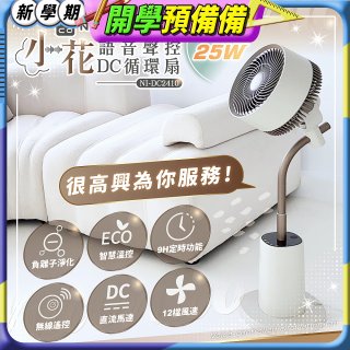 NICONICO 小花 語音聲控DC循環扇 NI-DC2410