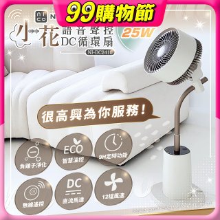 NICONICO 小花 語音聲控DC循環扇 NI-DC2410