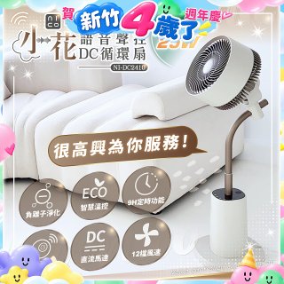 NICONICO 小花 語音聲控DC循環扇 NI-DC2410