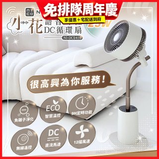 NICONICO 小花 語音聲控DC循環扇 NI-DC2410