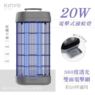 【KINYO】20W電擊式捕蚊燈 (KL-6520)