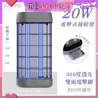 【KINYO】20W電擊式捕蚊燈 (KL-6520)