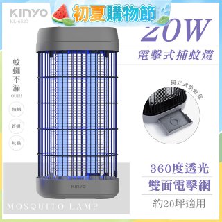 【KINYO】20W電擊式捕蚊燈 (KL-6520)