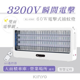 【KINYO】60W電擊式捕蚊燈 (KL-6560)