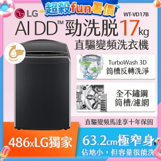 486xLG獨家 17公斤直立式洗衣機｜智慧直驅變頻｜AI DD™｜極光黑 (WT-VD17B)