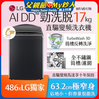 486xLG獨家 17公斤直立式洗衣機｜智慧直驅變頻｜AI DD™｜極光黑 (WT-VD17B)