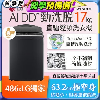 486xLG獨家 17公斤直立式洗衣機｜智慧直驅變頻｜AI DD™｜極光黑 (WT-VD17B)