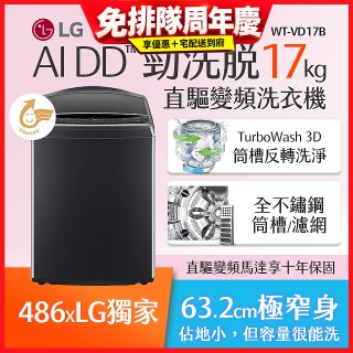 486xLG獨家 17公斤直立式洗衣機｜智慧直驅變頻｜AI DD™｜極光黑 (WT-VD17B)