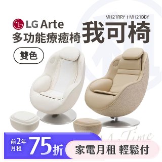 LG 家電租賃－LG Arte 多功能療癒椅 我可椅｜奶茶棕 MH21RRY / 奶油白 MH21BBY