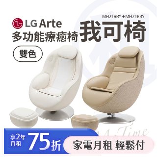 LG 家電租賃－LG Arte 多功能療癒椅 我可椅｜奶茶棕 MH21RRY / 奶油白 MH21BBY