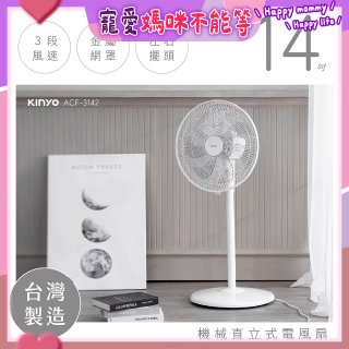 【KINYO】14吋機械直立式電風扇 (ACF-3142)