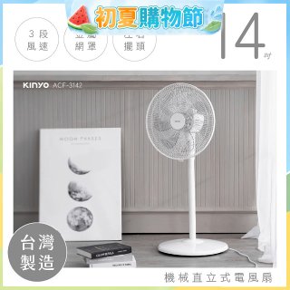 【KINYO】14吋機械直立式電風扇 (ACF-3142)