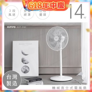 【KINYO】14吋機械直立式電風扇 (ACF-3142)
