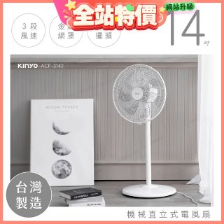 【KINYO】14吋機械直立式電風扇 (ACF-3142)