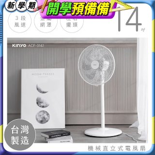 【KINYO】14吋機械直立式電風扇 (ACF-3142)