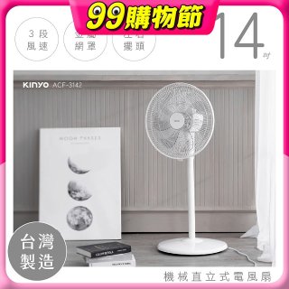 【KINYO】14吋機械直立式電風扇 (ACF-3142)