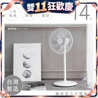 【KINYO】14吋機械直立式電風扇 (ACF-3142)