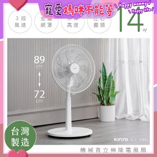 【KINYO】14吋機械直立伸降電風扇 (ACF-3144)