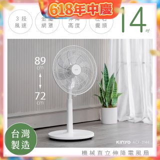【KINYO】14吋機械直立伸降電風扇 (ACF-3144)