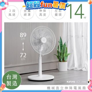 【KINYO】14吋機械直立伸降電風扇 (ACF-3144)