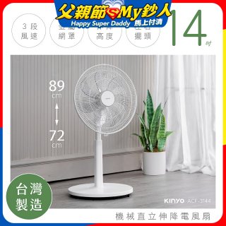 【KINYO】14吋機械直立伸降電風扇 (ACF-3144)