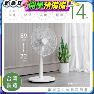 【KINYO】14吋機械直立伸降電風扇 (ACF-3144)