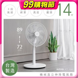 【KINYO】14吋機械直立伸降電風扇 (ACF-3144)