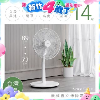 【KINYO】14吋機械直立伸降電風扇 (ACF-3144)