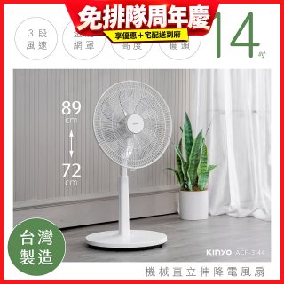 【KINYO】14吋機械直立伸降電風扇 (ACF-3144)