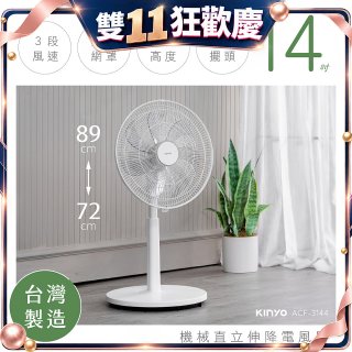 【KINYO】14吋機械直立伸降電風扇 (ACF-3144)