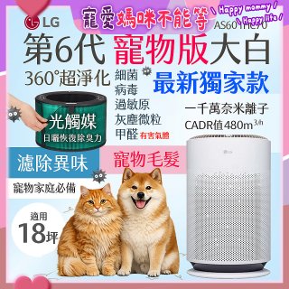 486xLG獨家｜第6代寵物版大白 空氣清淨機 (升級光觸媒濾網) AS601HC70
