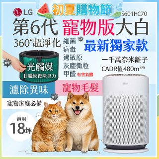 486xLG獨家｜第6代寵物版大白 空氣清淨機 (升級光觸媒濾網) AS601HC70