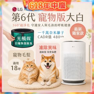 486xLG獨家｜第6代寵物版大白 空氣清淨機 (升級光觸媒濾網) AS601HC70
