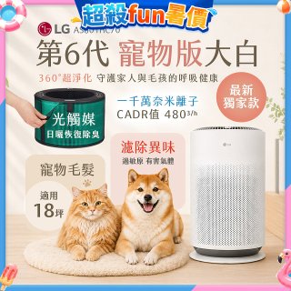 486xLG獨家｜第6代寵物版大白 空氣清淨機 (升級光觸媒濾網) AS601HC70