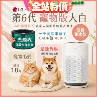 486xLG獨家｜第6代寵物版大白 空氣清淨機 (升級光觸媒濾網) AS601HC70