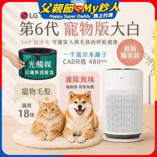 486xLG獨家｜第6代寵物版大白 空氣清淨機 (升級光觸媒濾網) AS601HC70