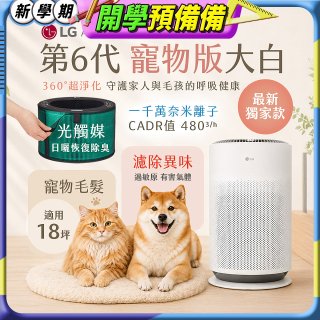 486xLG獨家｜第6代寵物版大白 空氣清淨機 (升級光觸媒濾網) AS601HC70